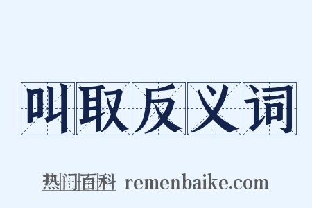 叫取反义词是什么意思的图片